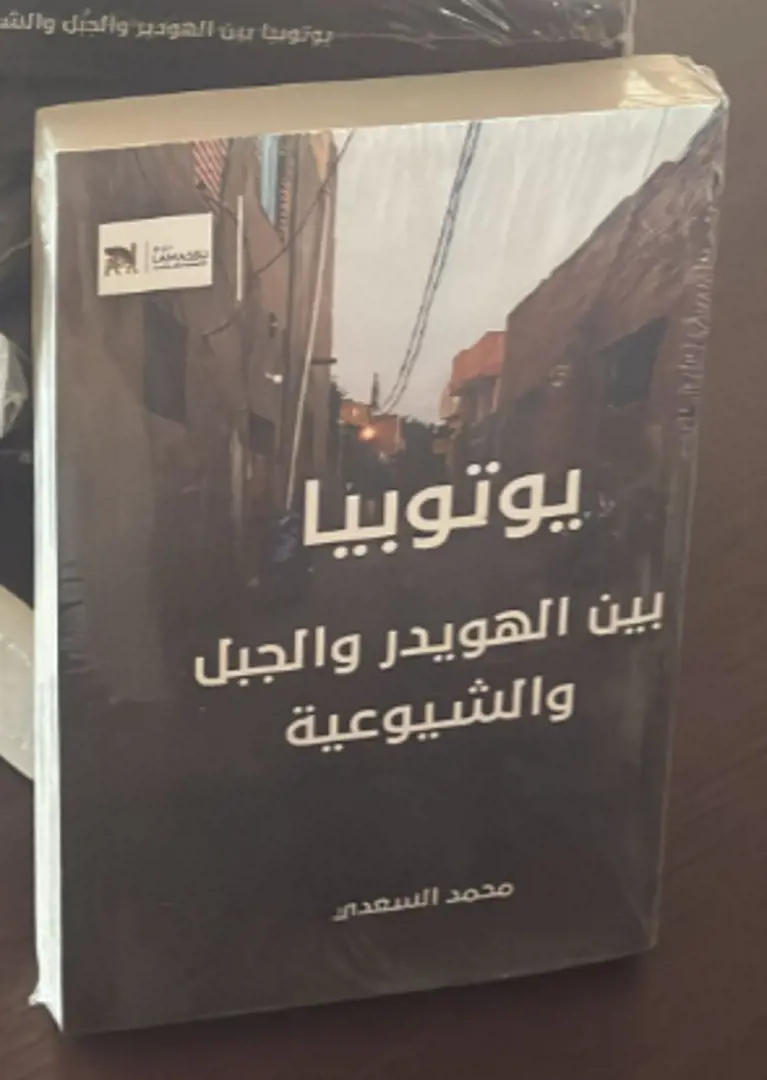 Yūtūbiyā bayna al-Huwaydir wa al-Jabal wa al-Shuyūʿīyyah